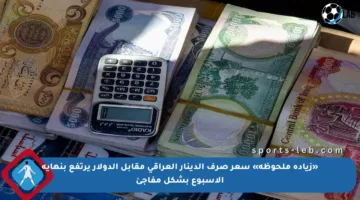 «زيادة ملحوظة» سعر صرف الدينار العراقي مقابل الدولار يرتفع بنهاية الأسبوع بشكل مفاجئ